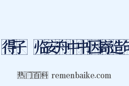 得子虡临安舟中书因寄造句是什么意思的图片